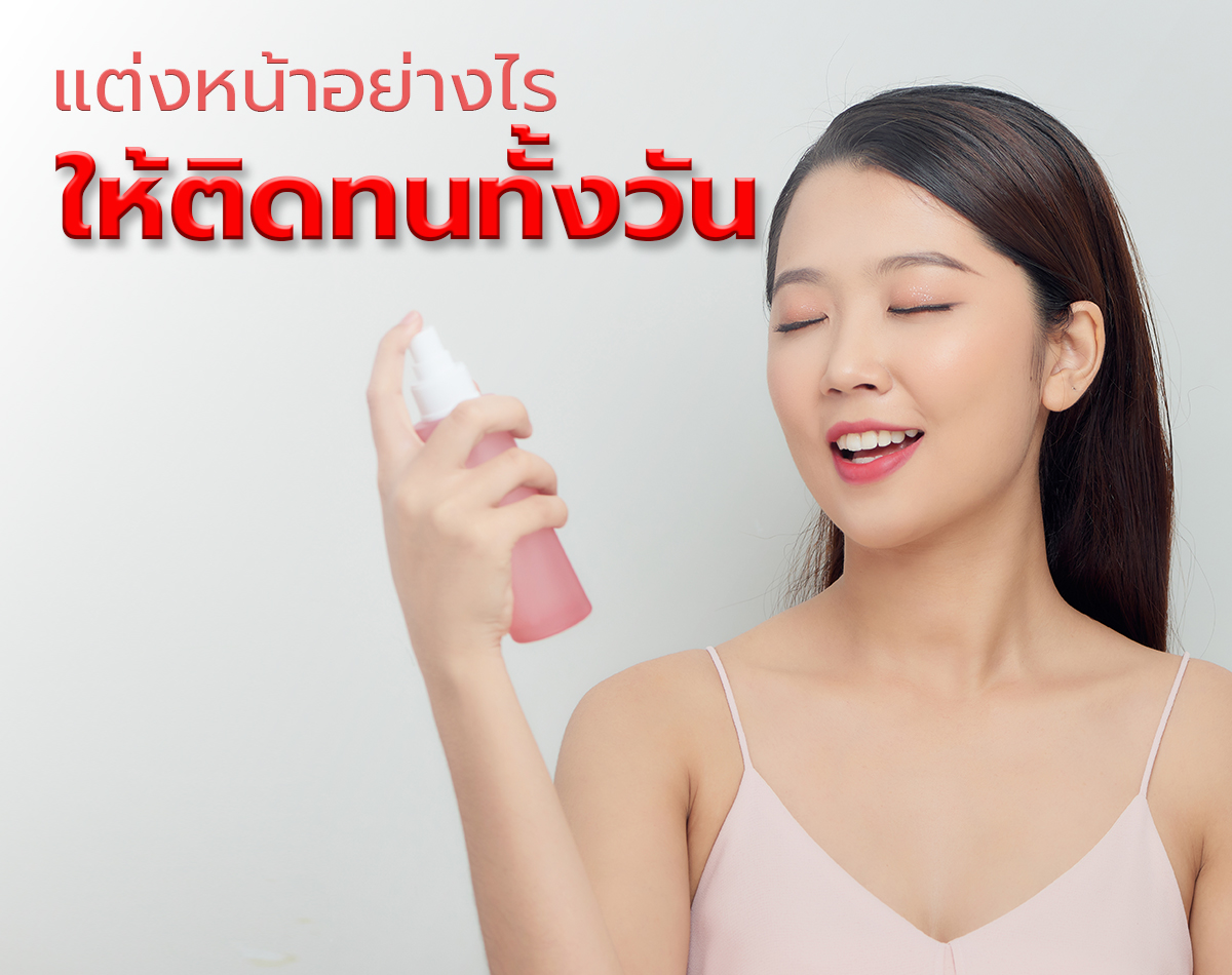 แต่งหน้าอย่างไรให้ติดทนทั้งวัน