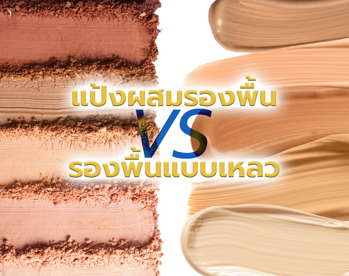 แป้งผสมรองพื้น กับรองพื้นแบบเหลวต่างกันอย่างไร