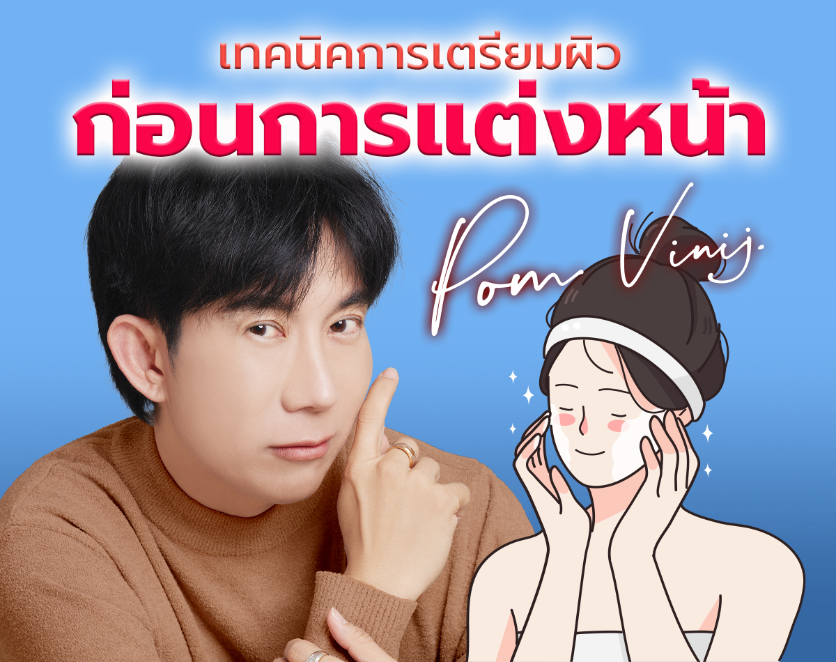 ป้อม วินิจ เผยเคล็ดลับการเตรียมผิวก่อนแต่งหน้า