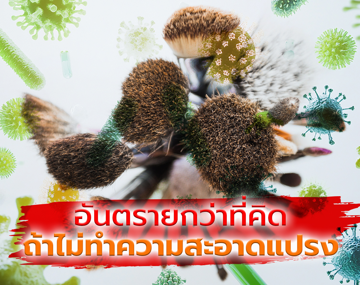 รู้หรือไม่? อันตรายกว่าที่คิด