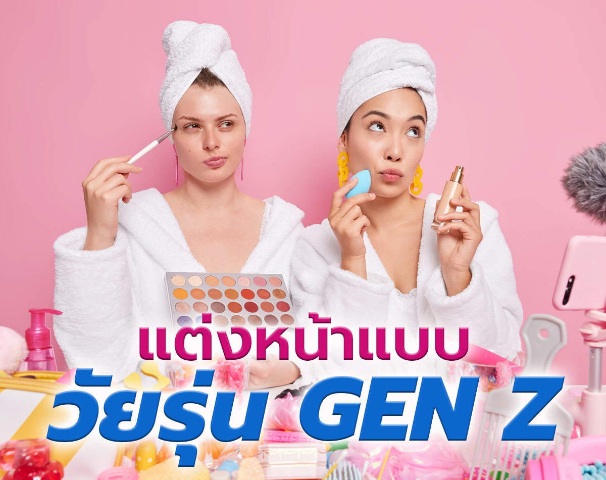 Gen Z วัยรุ่นยุคใหม่ แชร์ทริคแต่งหน้า