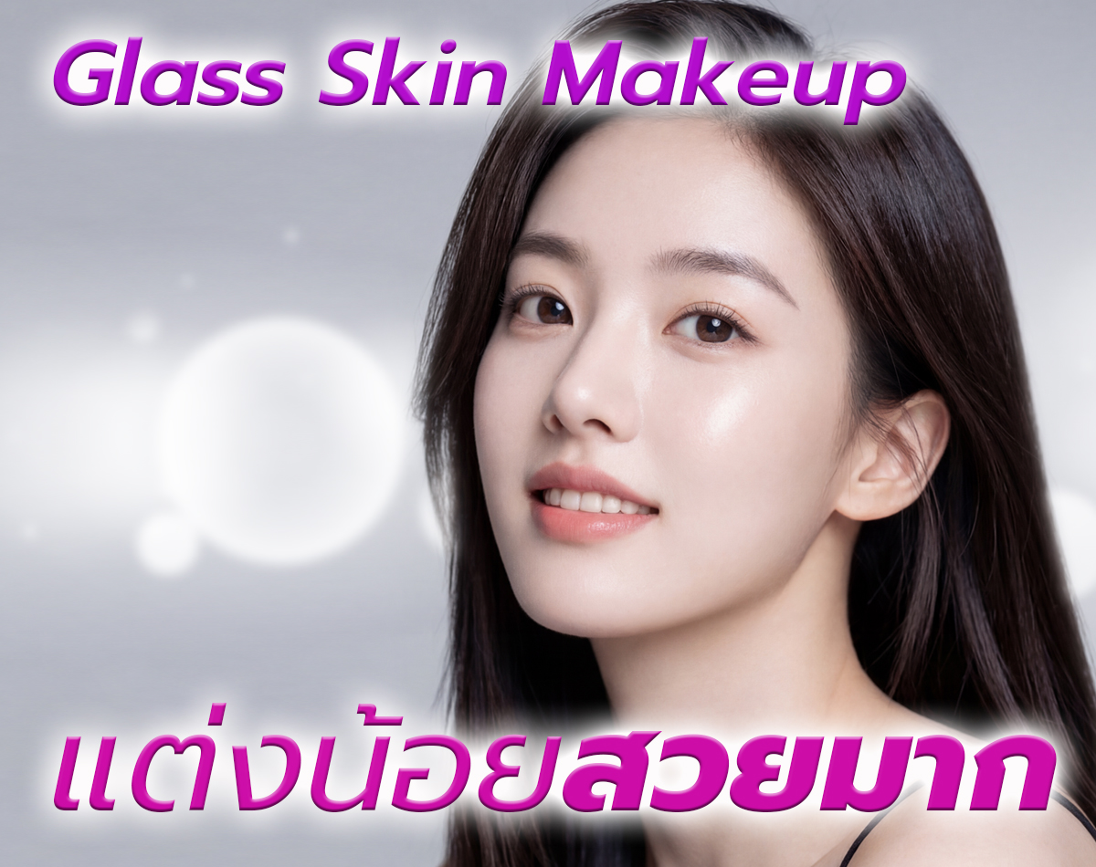 แชร์ทริคแต่งหน้าเบาสบาย