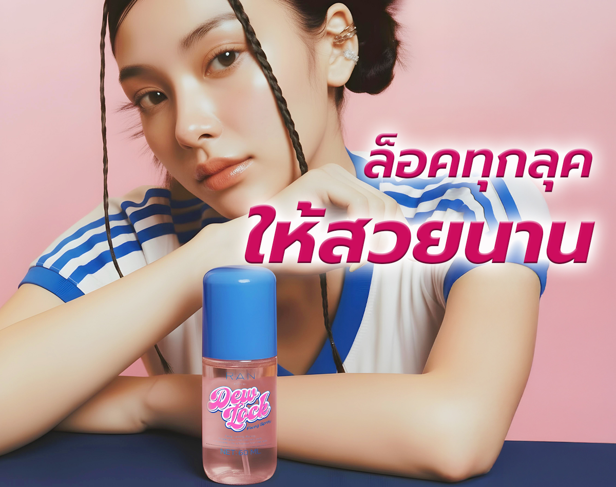 ล็อกทุกลุคให้สวยนานด้วย RAN Playful DewLock Fixing Spray