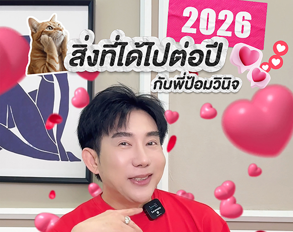 เครื่องสำอางชิ้นโปรด 2025 ที่ ป้อม วินิจ ใช้แล้วชอบ