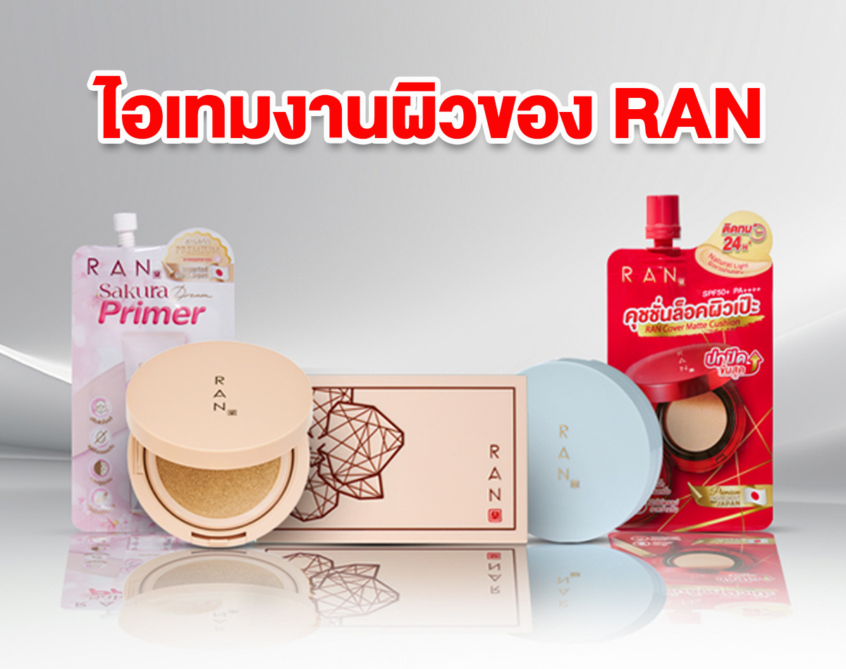 ไอเท็มงานผิวของ RAN แป้ง คุชชั่น รองพื้น ไพรเมอร์ เพื่อผิวหน้ากริบ เป๊ะทุกงาน