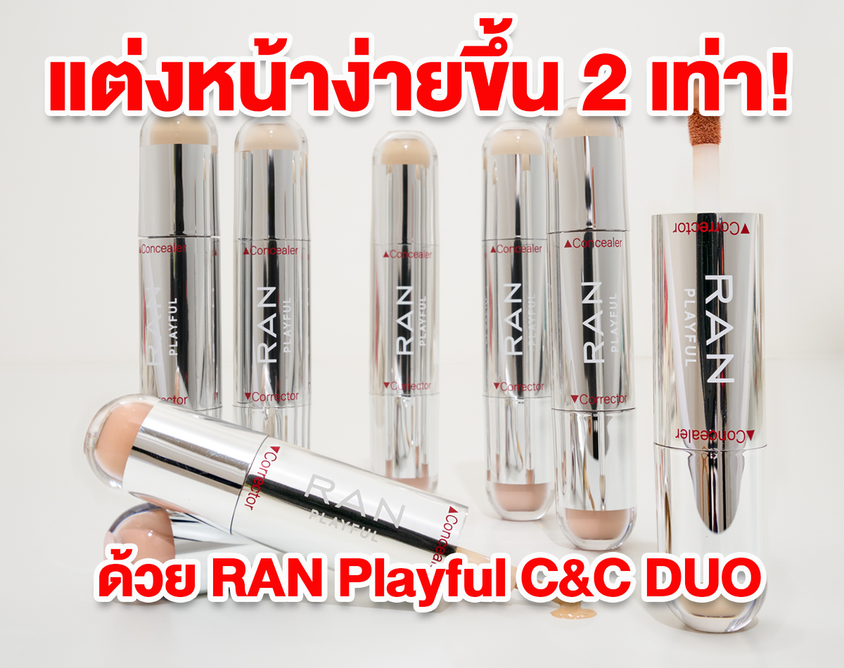 แต่งหน้าง่ายขึ้น 2 เท่า! ด้วย RAN Playful C&C DUO เจ้าแรก คอนซีลเลอร์ + คอเร็คเตอร์ 2 หัวในแท่งเดียว