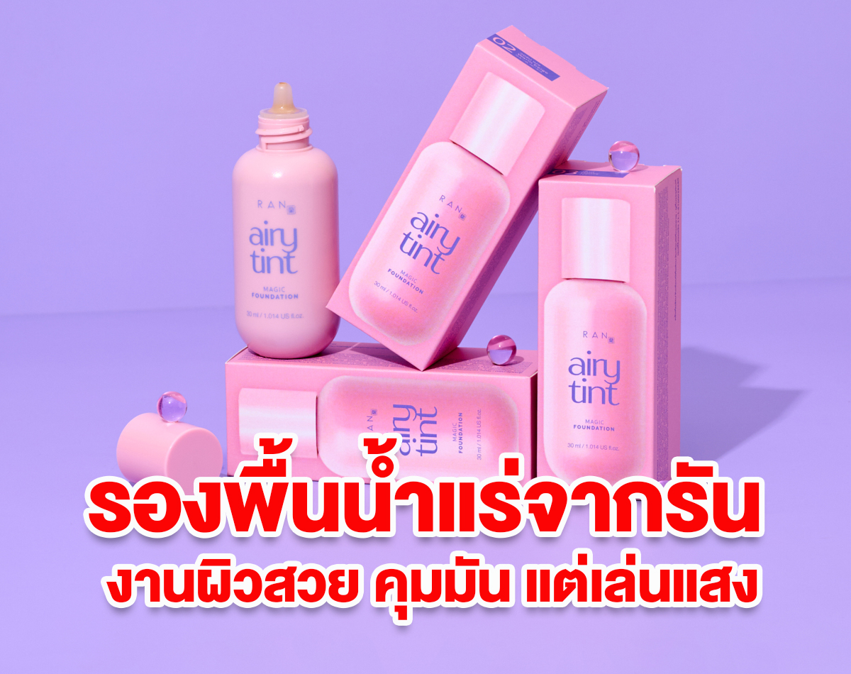 RAN Airy Tint Magic Foundation รองพื้นน้ำแร่จากรัน งานผิวสวย คุมมัน แต่เล่นแสง